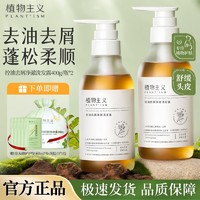 百亿补贴：植物主义 洗发水控油去屑洗头膏准孕妇控油去屑洗发露留香学生蓬松