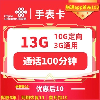 中国联通 手表卡 6年10元月租（13G全国流量+100分钟通话+无合约）开卡赠10元红包