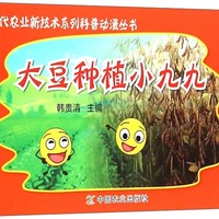 现代农业新技术系列科普动漫丛书：大豆种植小九九