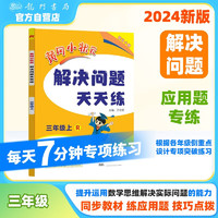 2024年秋季黄冈小状元解决问题天天练三年级上人教版 3年级数学上册应用题计算题同步练习册