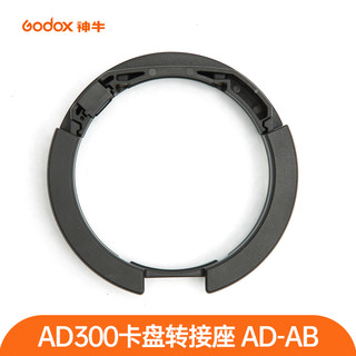 Godox 神牛 AD300pro口袋灯高速外拍闪光灯附件灯管摄影器材外拍灯配件FG100闪光灯手柄卡口转接座反光罩