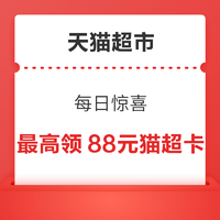 天猫超市 每日惊喜 最高领88元猫超卡