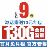 中国电信 爆竹卡 半年9元/月（130G全国流量+首月免月租+畅享5G信号）激活送10元红包