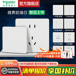 Schneider Electric 施耐德电气 施耐德开关插座面板皓隽系列奶油白哑光无边框磨砂家用皓呈升级款