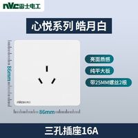 NVC 雷士电工 雷士开关插座 16A大功率热水器空调用正品三孔墙壁暗装电源心悦白