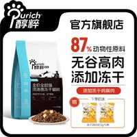 百亿补贴：PURICH 醇粹 黑标深海鱼冻干猫粮4.2KG高蛋白无谷鲜肉益生菌猫咪猫粮纯粹