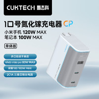 CukTech 酷态科 10号 GaN三口充电器 120W 银滩白