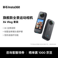 Insta360 影石 X4 全景运动相机8K高清防抖防水摄像机Vlog摩托车骑行滑雪潜水路亚（ Vlog套装 无忧换版）