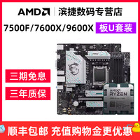 AMD 锐龙R5 7500F/7600X/9600X散片套装华硕B650重炮手主板CPU套装