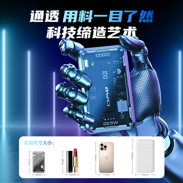 AWEI 用维 透明机甲机械风充电宝轻薄小巧便携容量10000毫安