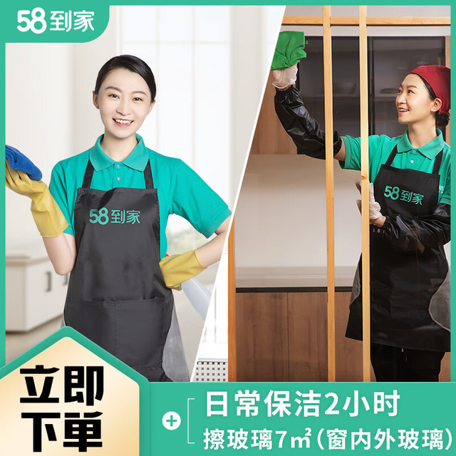 58到家 同城服务 保洁 家政服务 保洁服务 家政保洁 到家 钟点工 小时工 日常保洁 日常保洁2小时+擦玻璃10平米 北京、上海、重庆、成都、武汉、杭州、长沙、大连