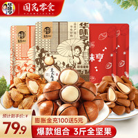 华味亨3斤坚果组合 松子夏威夷果巴旦木坚果每日坚果干果休闲零食C 3斤坚果(腰果+夏威夷果+巴旦木)