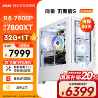 MSI 微星 宙斯盾S AMD锐龙R5 7500F/RX7800XT/32G D5/1T国家补贴黑悟空游戏设计师台式电脑主机DIY组装整机