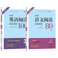 《小学语文阅读强化训练80篇》（年级任选）