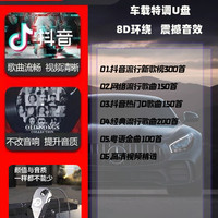 乾索 车载u盘歌曲2024新款抖音流行无损音乐柏林之声MP3音质演唱会高清