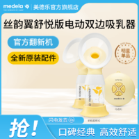 medela 美德乐 [官方翻新]美德乐丝韵翼舒悦双边吸奶器孕产妇产后省时舒适吸乳器