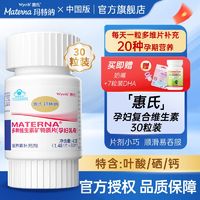 MATERNA 玛特纳 中国版惠氏玛特纳复合维生素孕妇备孕孕期哺乳期专用叶酸多维片