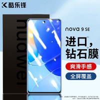 酷乐锋 适用于 华为nova 9 SE钢化膜huawei Hi nova 9 SE手机膜保护贴膜全屏幕玻璃覆盖超薄高清防摔指纹