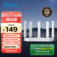 ZTE 中兴 巡天 AX3000满血WIFI6千兆无线路由器 自研双核主芯片 5G双频游戏路由 Mesh 3000M无线速率