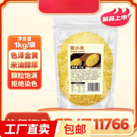 黄小米杂粮五谷杂粮粗粮熬粥月子米 1kg