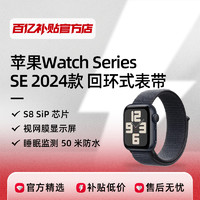 Apple 苹果 Watch Series SE 2024款 回环式表带S8 SiP 芯片 iwatch 智能手表正品