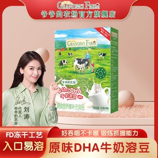 Grandpa\'s Farm 爷爷的农场 婴幼儿DHA牛奶溶豆无添加白砂糖6个月+宝宝零食溶溶豆