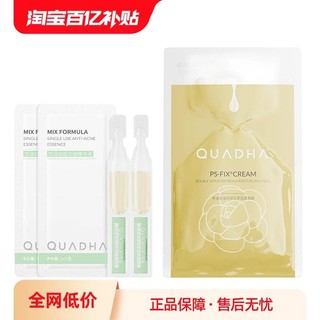 QuadHA 夸迪 战痘次抛精华液1ml*2+双仓面膜1片