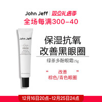 John Jeff 绿茶多酚眼霜保湿抗氧提亮眼周改善黑眼圈质地水润姐夫