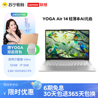 Lenovo 联想 YOGA Air 14 AI元启 14英寸轻薄笔记本电脑(英特尔酷睿Ultra7