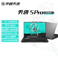 ASUS 华硕 天选5 Pro笔记本电脑 14代酷睿i9 16英寸电竞游戏本