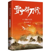 《雪中悍刀行 6扶摇上青天》（修订版）