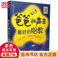 胎教故事书爸爸的声音最好的胎教陪老婆怀孕 怀孕孕期书籍睡前胎教故事书  （汉竹）