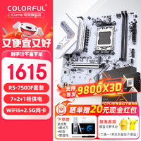 COLORFUL 七彩虹 B650主板搭AMD R5 7500F 7800X3D 9800X3D 7600X 8600G主板游戏CPU套装 B650M-GHA WIFI D5