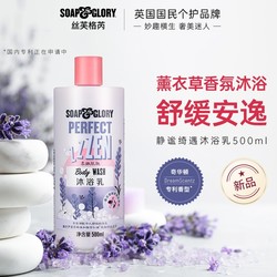 SOAP&GLORY SoapGlory丝芙格芮静谧绮遇沐浴露乳500ml滋润持久留香氛临期清仓