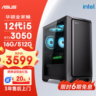 华硕 ASUS 全家桶12代I5 12400F/RTX3050/16G/512G/电竞游戏台式电脑主机组装电脑整机diy组装机