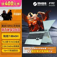 百亿补贴：机械革命 翼龙15pro 八代锐龙版 15.3英寸 游戏本 天穹青（锐龙R7-8845H、RTX 4060 8G、16GB、512GB SSD、2.5K、240Hz）