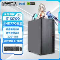 百亿补贴：GIGABYTE 技嘉 Intel i7 13700/12700核显办公商务娱乐游戏DIY电脑组装主机