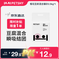 petshy 豆腐混合猫砂 除臭低尘秒结团不散团2.5kg