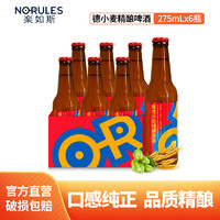 OR 精酿啤酒德式小麦啤酒275ml*6瓶装