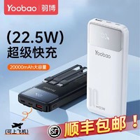 百亿补贴：Yoobao 羽博 oobao 羽博 20000毫安充电宝22.5W快充大容量快充超耐用移动电源