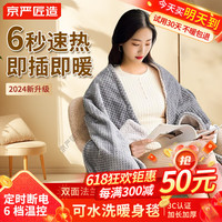 京严匠造电热盖毯小型暖身毯单人电热毯盖腿办公室午睡加热毯子沙发午休毯 母婴级【电热披肩毯】80*150cm 升级可水洗/加厚法兰绒/可铺可盖