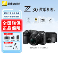 Nikon 尼康 z30无反相机 Z30 16-50+Z28 2.8双镜头套装 官方标配