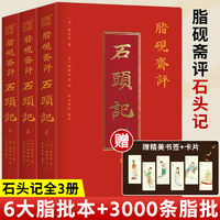 百亿补贴：脂砚斋评石头记烫金珍藏版 6大脂本汇评 3000条脂批句句有梗