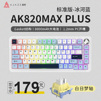 AJAZZ 黑爵 AK820MAX三模无线机械键盘8000mAh白日梦轴-冰河蓝8000mAh长续航