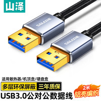 SAMZHE 山泽 双头USB3.0公对公数据连接线 移动硬盘盒高速传输连接线 笔记本接散热器机顶盒 2米 LKU-20