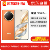 HONOR 荣耀 X60 Pro 十面抗摔防水耐磨 6600mAh青海湖电池 5G AI 新品手机 燃橙色 8GB+256GB