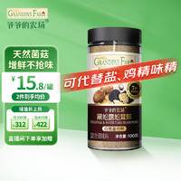 Grandpa's Farm 爷爷的农场 黑松露松茸鲜儿童营养调味料100g 宝宝汤料调味可代替盐鸡精味精