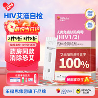 乐福思艾滋病检测试纸 hiv试纸 1盒 传染病性病hiv检测艾滋检测血检