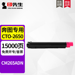 印先生CTO-2650粉盒适用奔图PANTUM CM265ADN复印机硒鼓2650粉盒 CTO-2650M红色粉盒