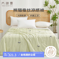 太湖雪熊猫蚕丝夏被 100%蚕丝抗菌A类凉感0.18 空调被 120*155cm 儿童/120*155cm